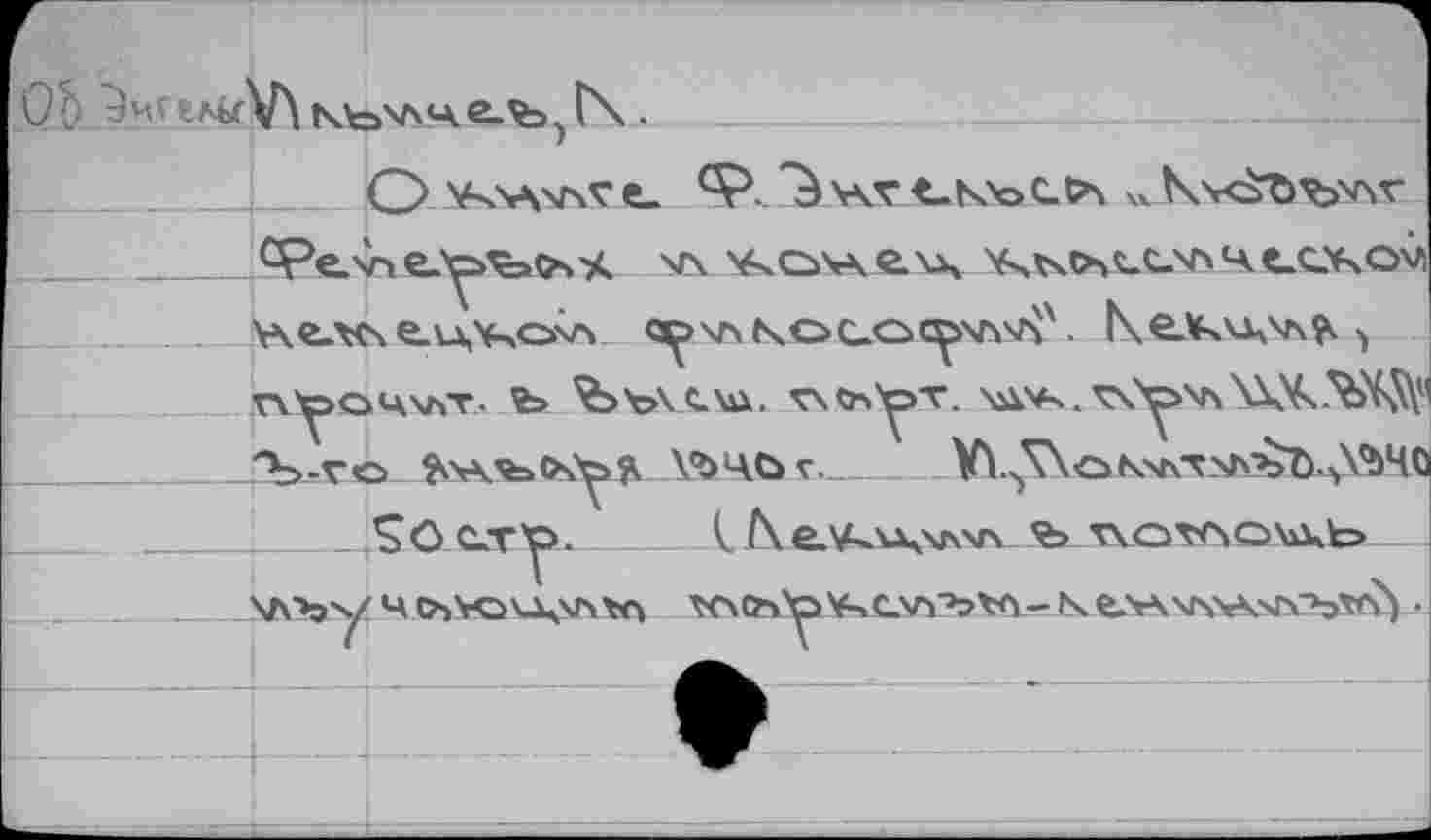 ﻿О!
О е_
<Р. ч\г <-кч>сел KV Kvc^übvsv
v\ *»csv\exx УхГчО\С-с.\г«чеОчС>^
\u. v\<r>^>T. \д\ч. vC^>v>
)Чйг_____УУ^ТХок^тчьъЪ.ДЪЧ«
< f\ е.\Ч\А\лV\ ъ TVQXfSOXiXb
ХЛ'Ъу' Ч CbVO^XA v<4 VOQ-^ V-ïC-Vï’bVn-Г'че.'г\\г\ч\хГ<ЪТГ?)